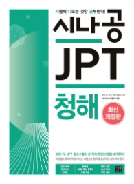 시나공 JPT 청해 [ 개정판 ]